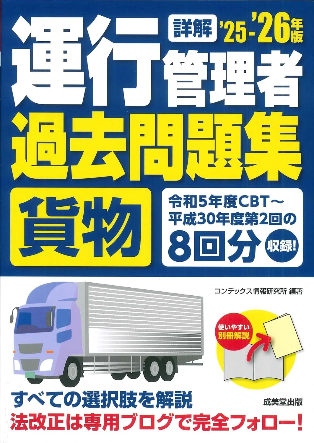 詳解 運行管理者<貨物>過去問題集 '25-'26年版 表紙