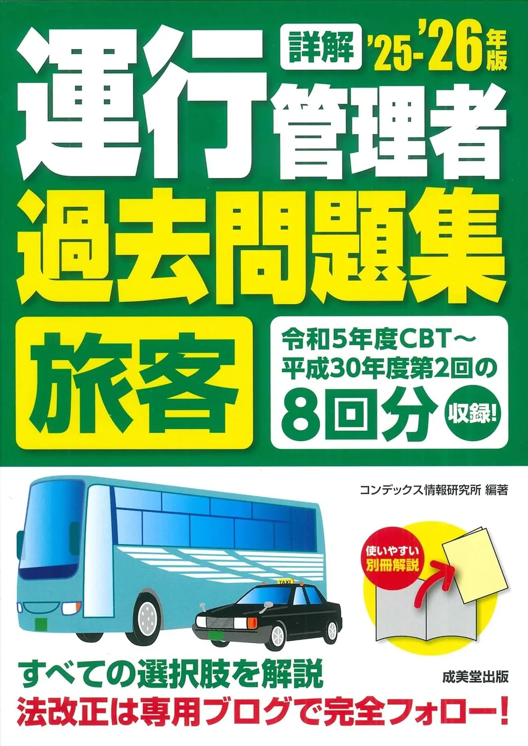 詳解 運行管理者<旅客>過去問題集 '25-'26年版 表紙