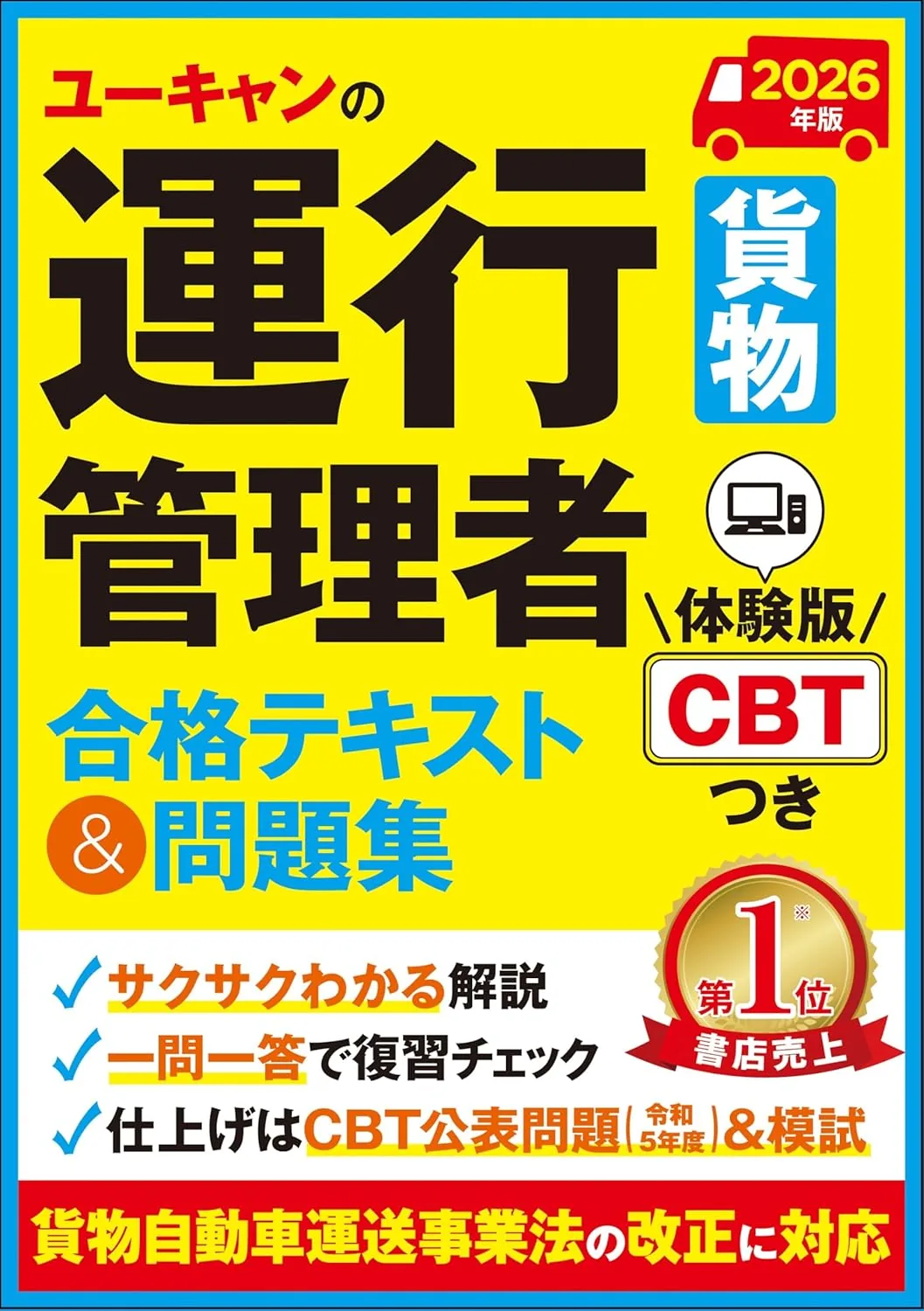 2026年版 ユーキャンの運行管理者＜貨物＞ 合格テキスト&問題集 表紙