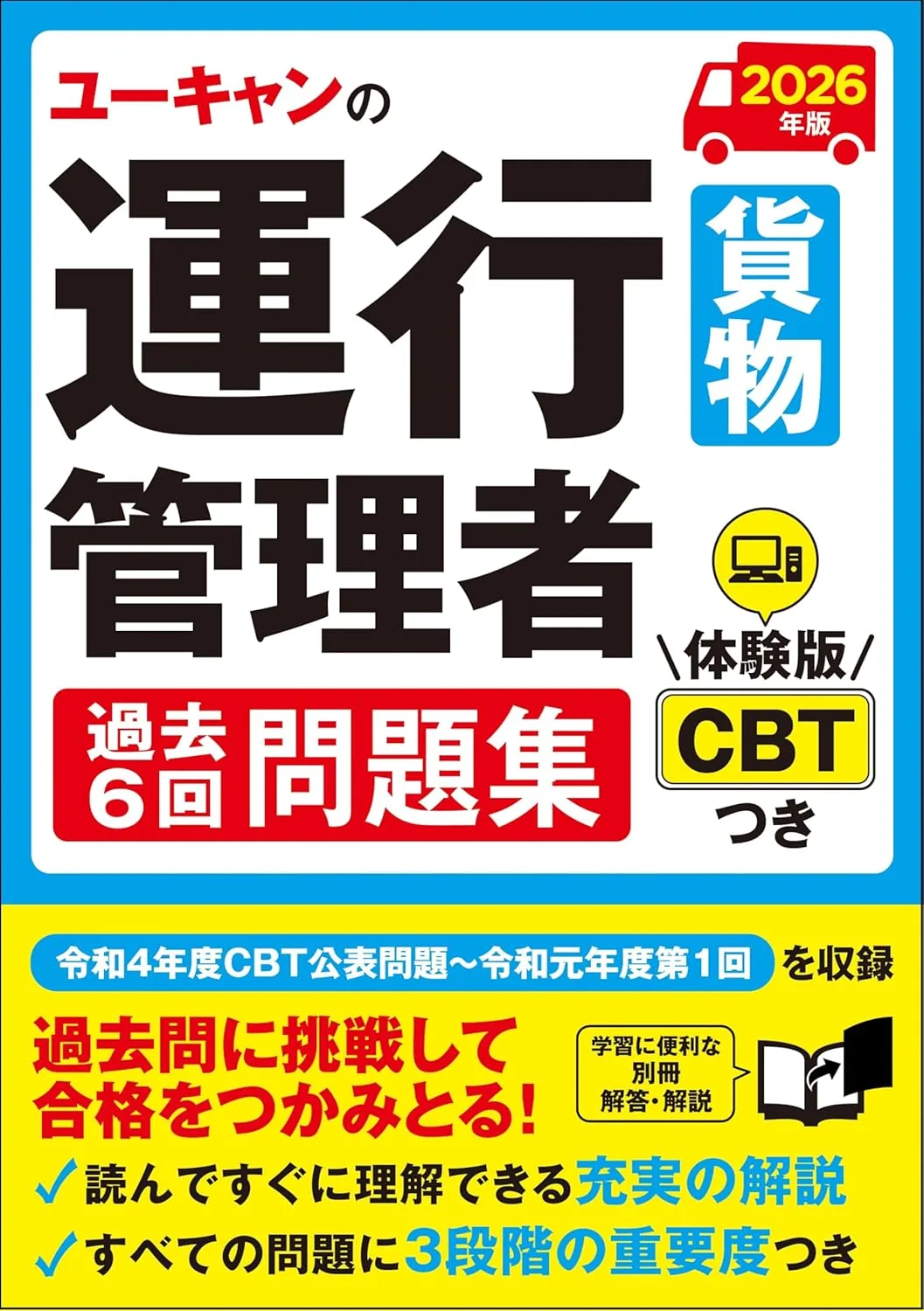 2026年版 ユーキャンの運行管理者<貨物> 過去6回問題集 表紙