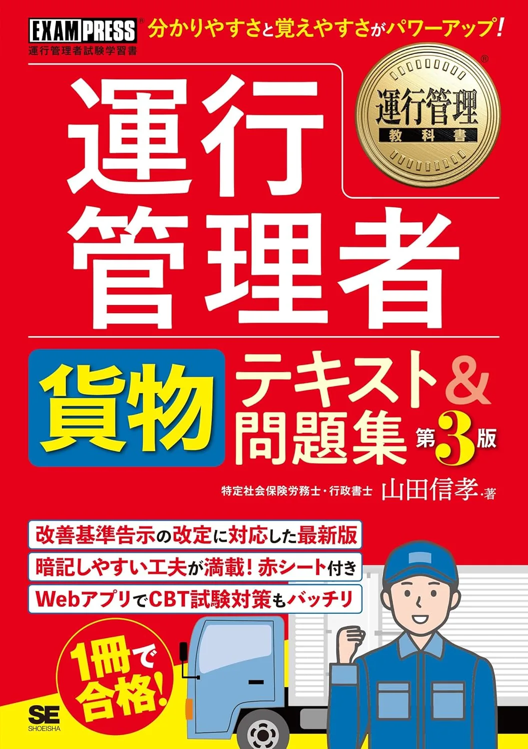 運行管理教科書 運行管理者＜貨物＞テキスト&問題集 第3版 表紙