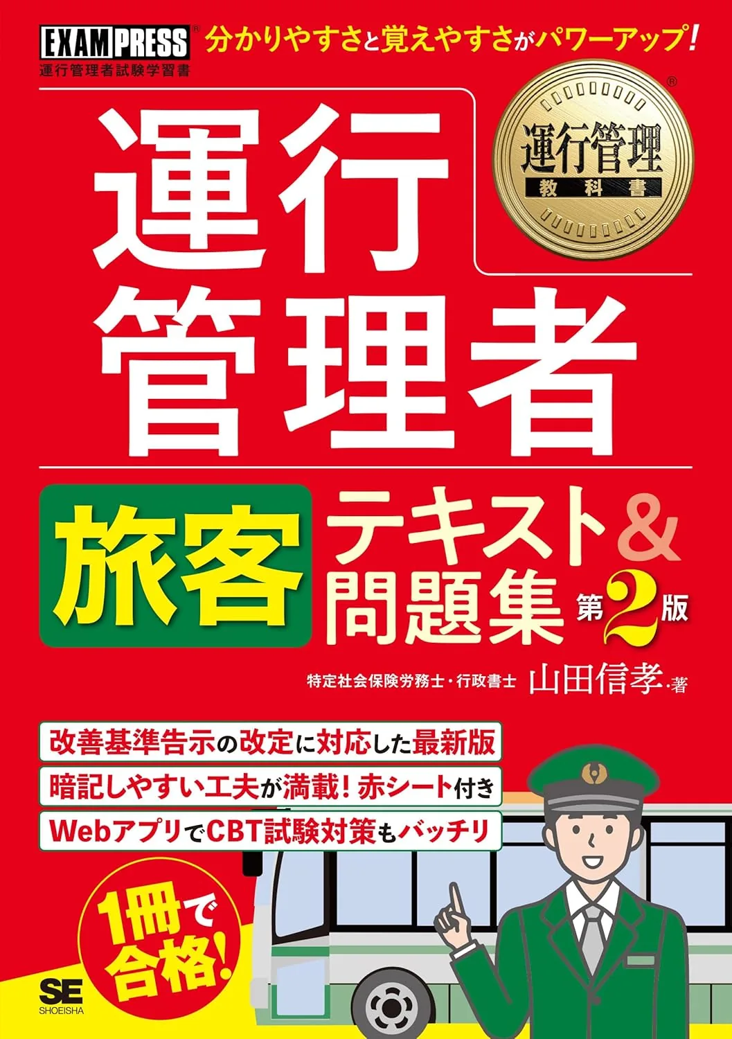 運行管理教科書 運行管理者<旅客>テキスト&問題集 第2版 表紙