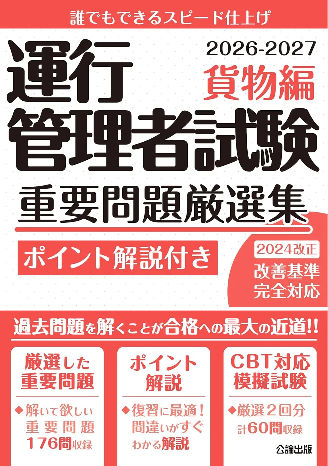 運行管理者試験 重要問題厳選集 貨物編 2026-2027 表紙