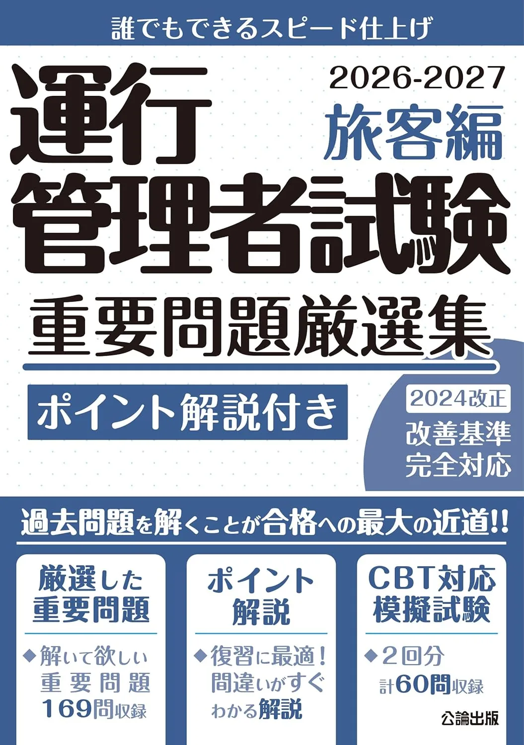 運行管理者試験 重要問題厳選集 旅客編 2026-2027 表紙
