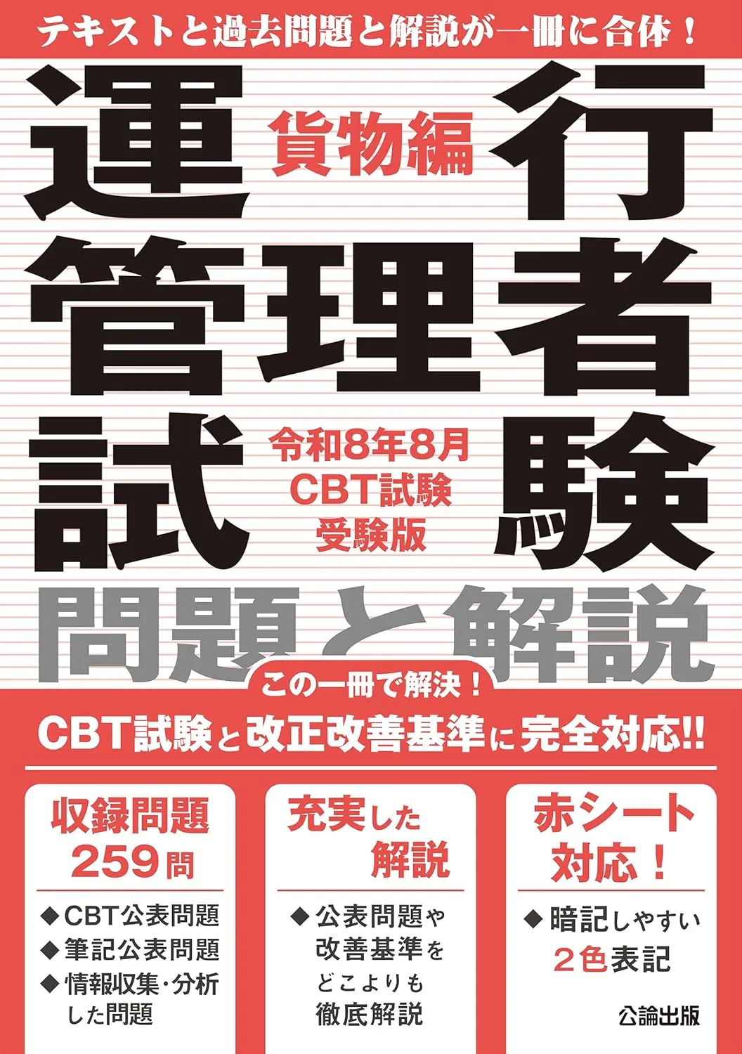 運行管理者試験 問題と解説 貨物編 令和8年8月CBT試験受験版 表紙